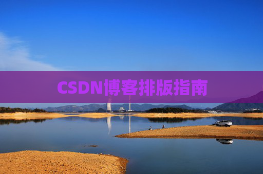 CSDN博客排版指南